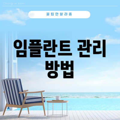 임플란트 관리 방법