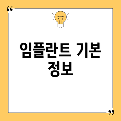 임플란트 기본 정보