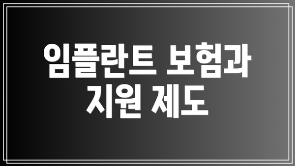 임플란트 보험과 지원 제도