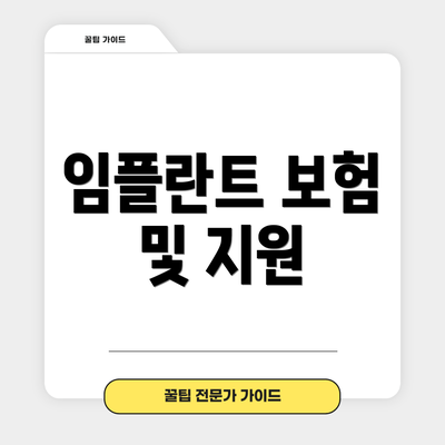 임플란트 보험 및 지원