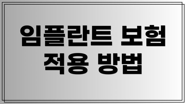 임플란트 보험 적용 방법