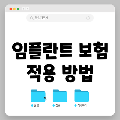 임플란트 보험 적용 방법