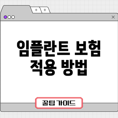 임플란트 보험 적용 방법