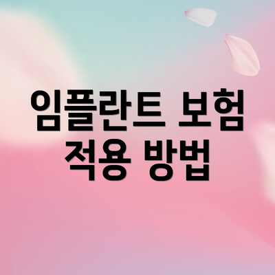 임플란트 보험 적용 방법