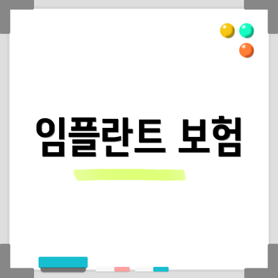 임플란트 보험