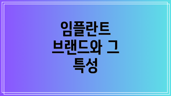 임플란트 브랜드와 그 특성