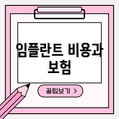 임플란트 비용과 보험