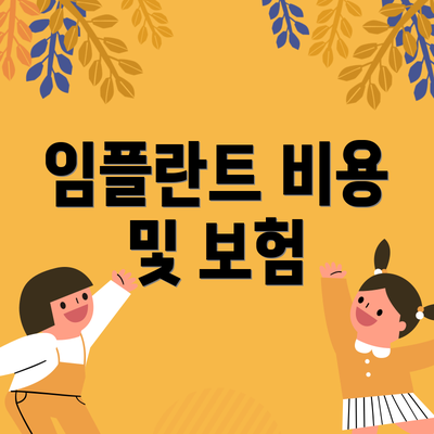 임플란트 비용 및 보험