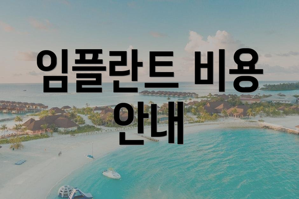 임플란트 비용 안내