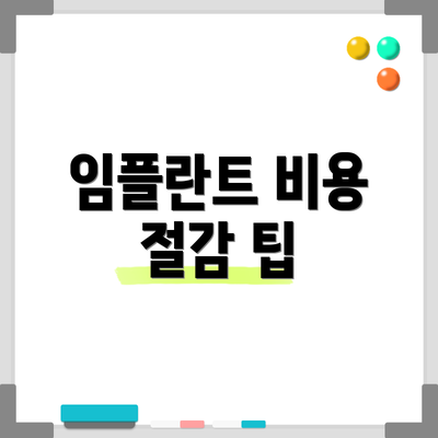 임플란트 비용 절감 팁