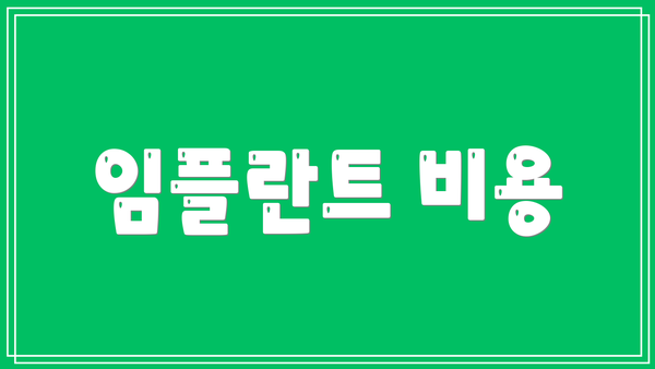 임플란트 비용