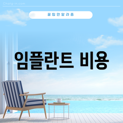 임플란트 비용