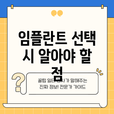 임플란트 선택 시 알아야 할 점