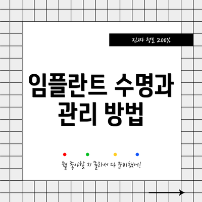 임플란트 수명과 관리 방법