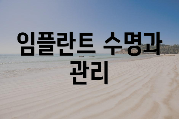 임플란트 수명과 관리