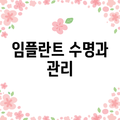 임플란트 수명과 관리