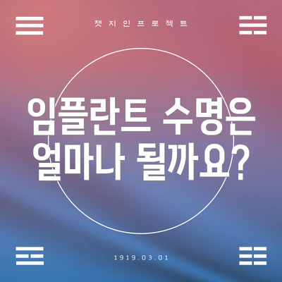 임플란트 수명은 얼마나 될까요?