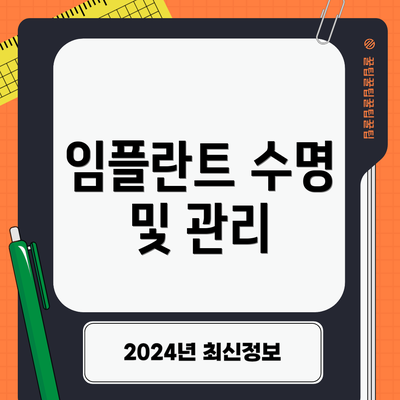 임플란트 수명 및 관리