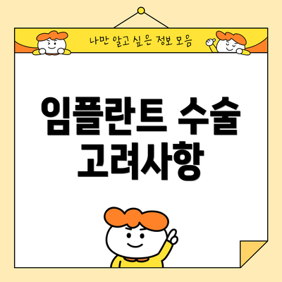 임플란트 수술 고려사항
