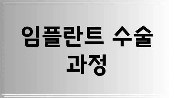 임플란트 수술 과정