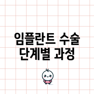 임플란트 수술 단계별 과정