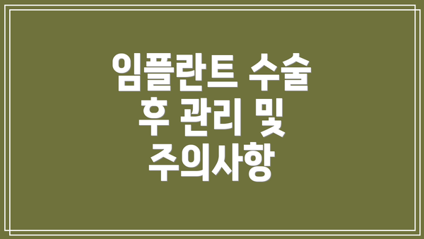 임플란트 수술 후 관리 및 주의사항