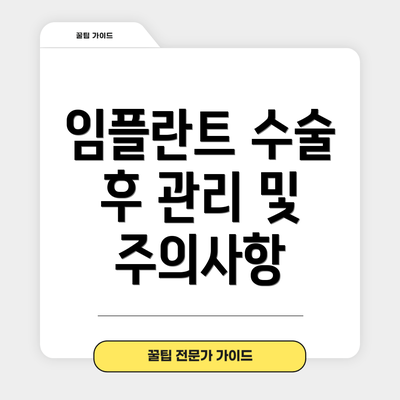 임플란트 수술 후 관리 및 주의사항
