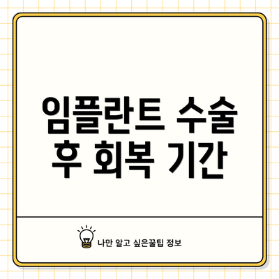 임플란트 수술 후 회복 기간