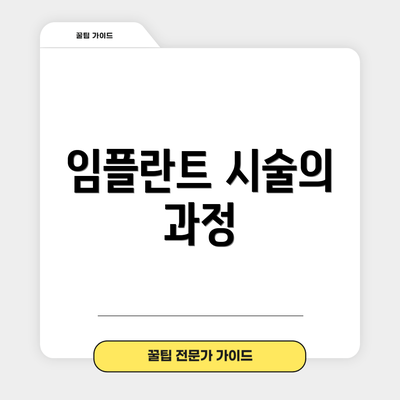 임플란트 시술의 과정