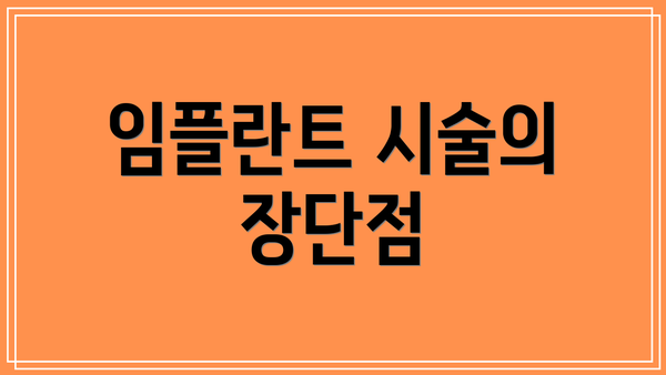 임플란트 시술의 장단점