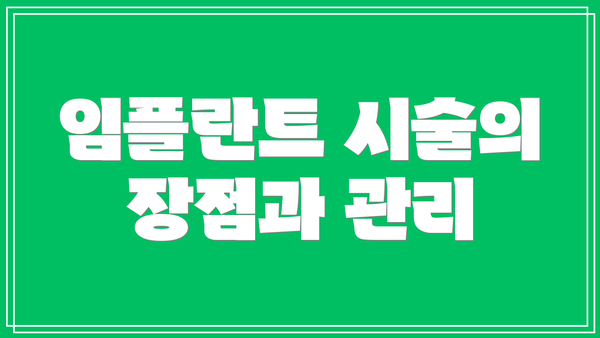 임플란트 시술의 장점과 관리