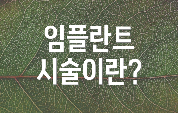 임플란트 시술이란?