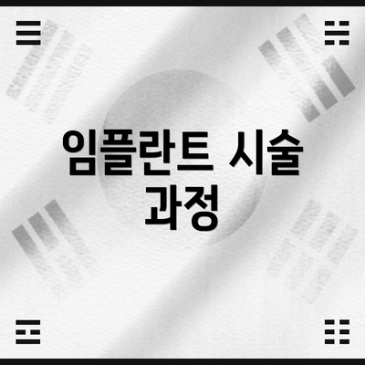 임플란트 시술 과정