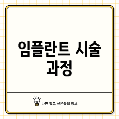 임플란트 시술 과정