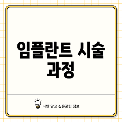 임플란트 시술 과정
