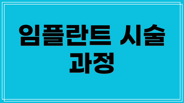 임플란트 시술 과정