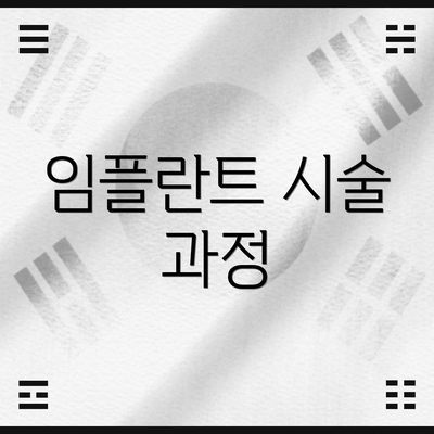 임플란트 시술 과정
