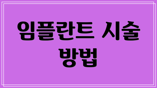 임플란트 시술 방법