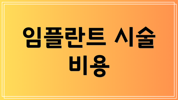 임플란트 시술 비용