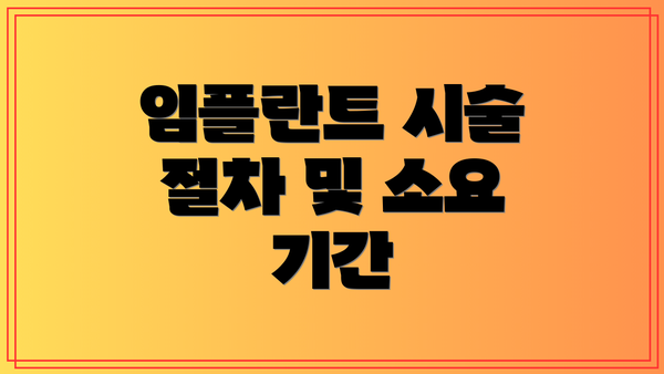 임플란트 시술 절차 및 소요 기간