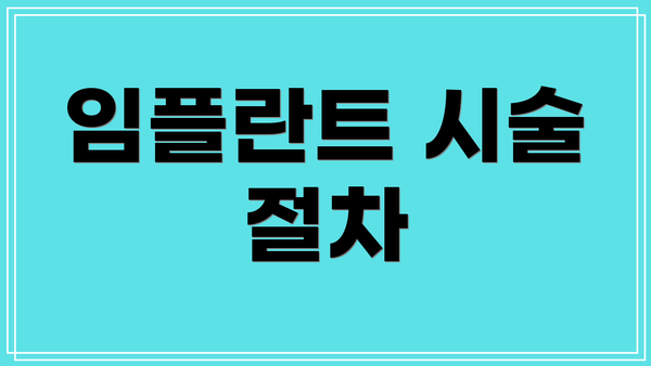 임플란트 시술 절차