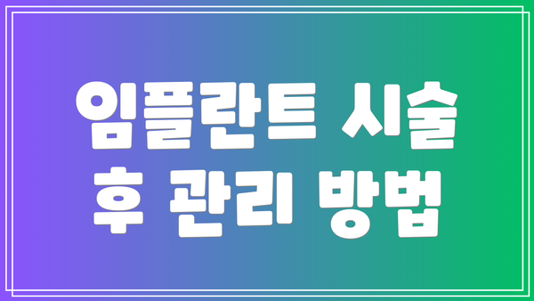 임플란트 시술 후 관리 방법