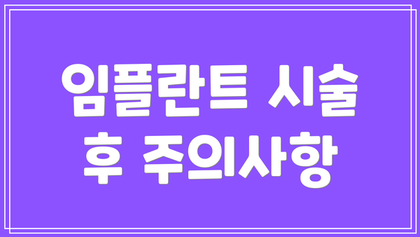 임플란트 시술 후 주의사항