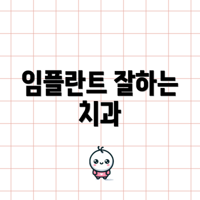 임플란트 잘하는 치과