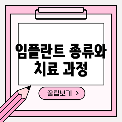 임플란트 종류와 치료 과정
