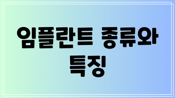 임플란트 종류와 특징