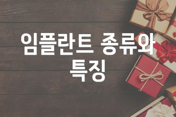 임플란트 종류와 특징