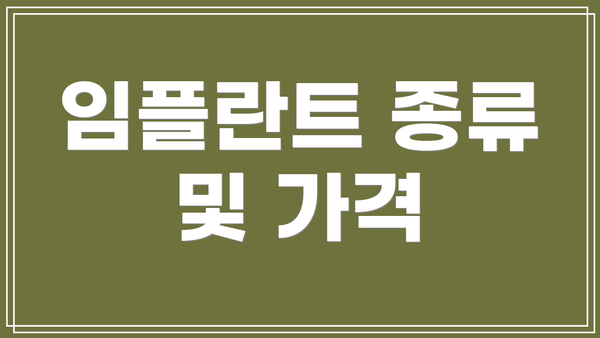 임플란트 종류 및 가격