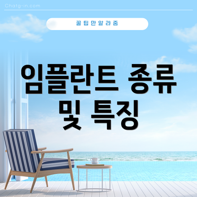 임플란트 종류 및 특징