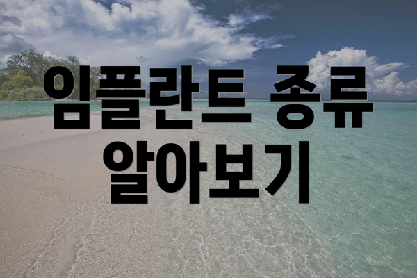 임플란트 종류 알아보기